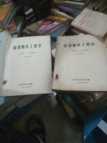 滾动轴承工程学(上下册，油印本)