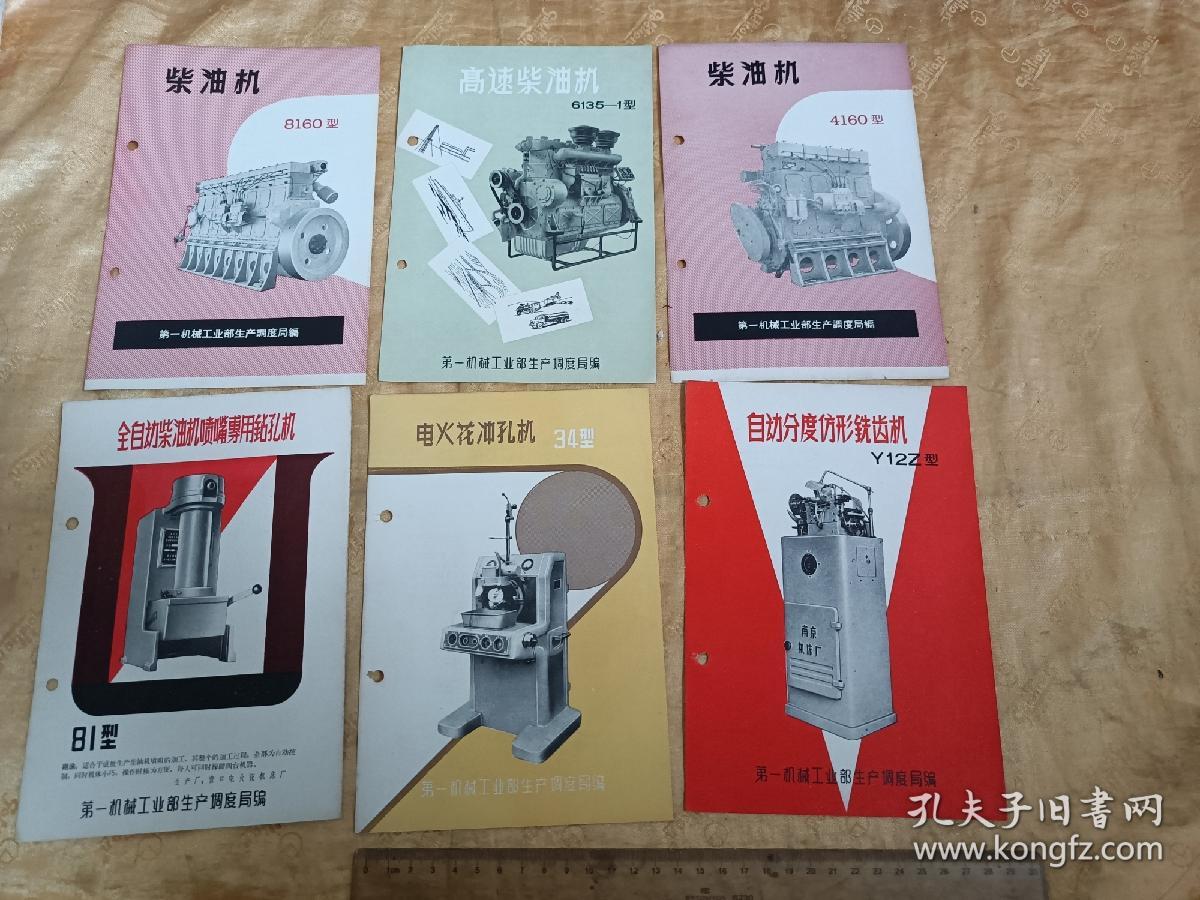 50年代一机部柴油机、钻孔机、冲孔机、铣齿机说明书6件合售！大32开