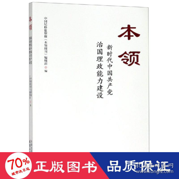 本领：新时代中国共产党治国理政能力建设