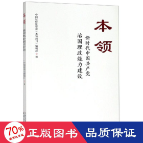 本领：新时代中国共产党治国理政能力建设