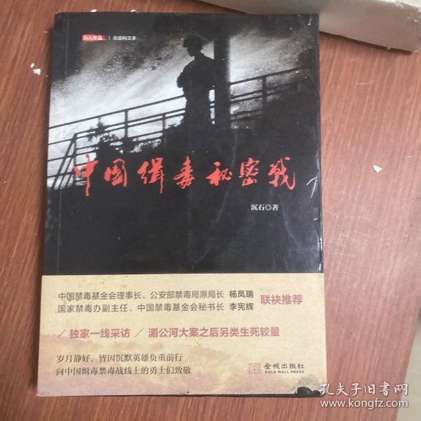 中国缉毒秘密战：当代缉毒禁毒大纪实