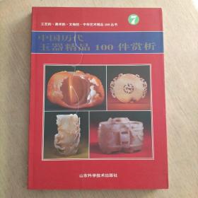 中国历代玉器精品100件赏析