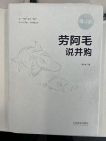 劳阿毛说并购（增订版）