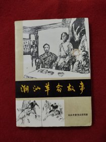 潮汕革命故事