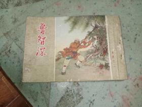 鲁智深 连环画