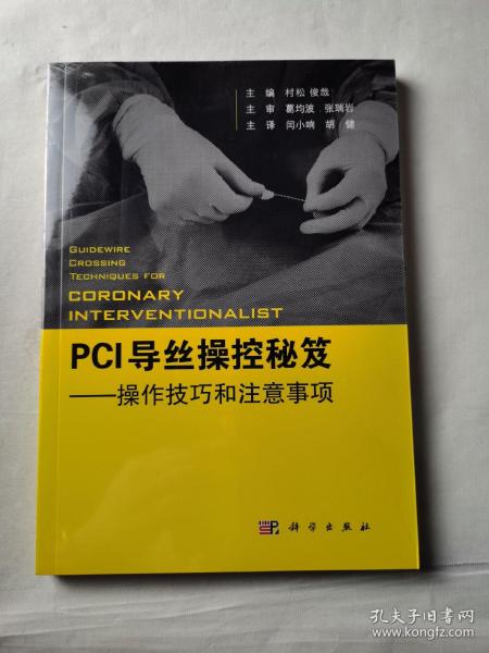 PCI导丝操控秘笈——操控技巧和注意事项