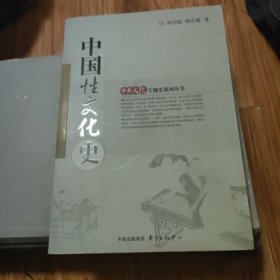 中国性文化史