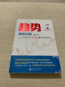 趋势操盘法则：资深操盘手6年60倍实战选股技法