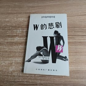 W的悲剧