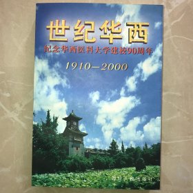 世纪华西:纪念华西医科大学建校90周年(1910～2000)