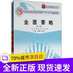 金匱要略·全國中醫(yī)藥行業(yè)高等教育“十三五”創(chuàng)新教材