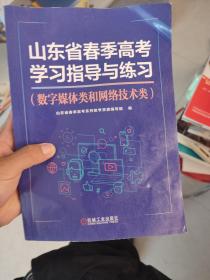 山东省春季高考学习指导与练习(数字媒体类和网络技术类)