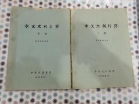 水文水利计算上下（油印1974）