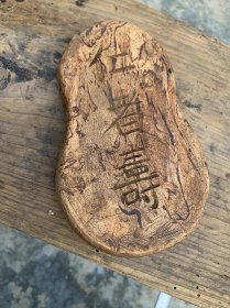 绞胎砚台，有字