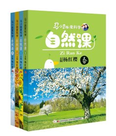 自然课(共4册)/马小跳爱科学 编者:杨红樱 9787538695748 吉林美术