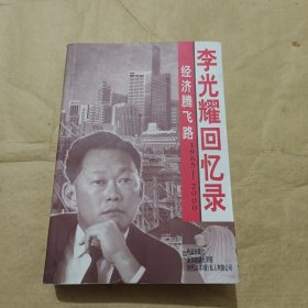 李光耀回忆录