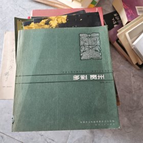 多彩贵州