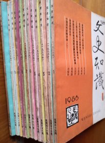 《文史知识》1986年1～12期全年12本