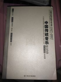 上海音乐学院学术文萃1927-2007：中国传统音乐研究卷