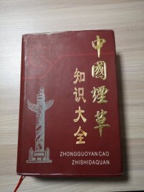 中国烟草知识大全（32开精装）