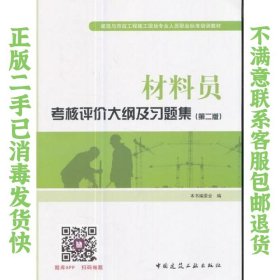 材料员考核评价大纲及习题集（第二版） 本书编委会 9787112211418 中国建筑工业出版社