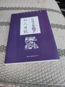 狂人日记 鲁迅文集