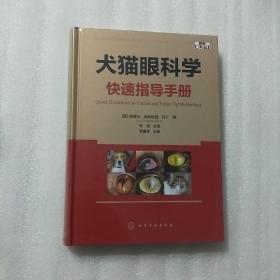 犬猫眼科学快速指导手册