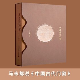 【正版】中国古代门窗第2版马未都汉英对照