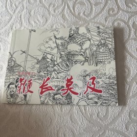 连环画  鞭长莫及（北京小学生连环画）