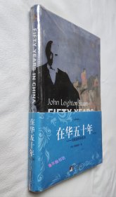 在华五十年：司徒雷登回忆录【英文版】【附赠1枚藏书票】【全新塑封】