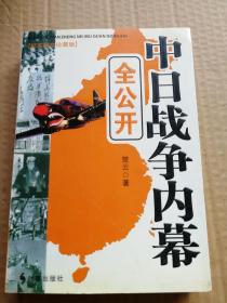 中日战争内幕全公开