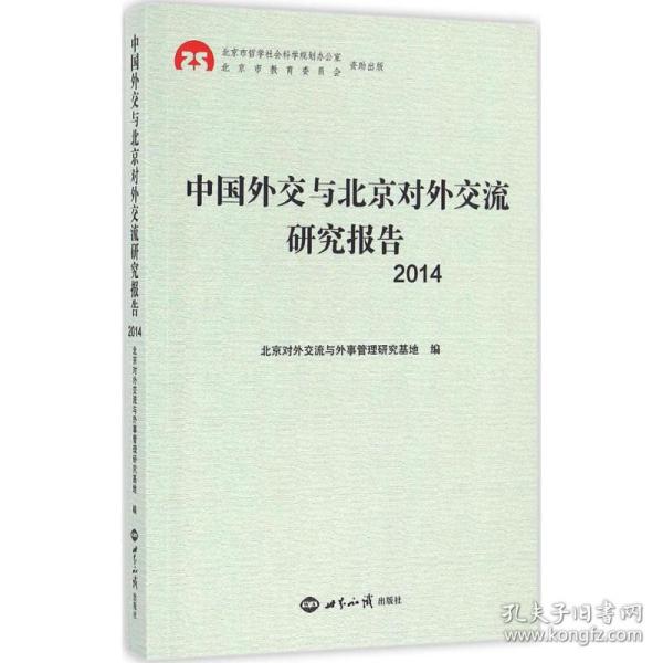 中国外交与北京对外交流研究报告2014