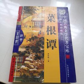 中国古典文学名著宝库-菜根谭