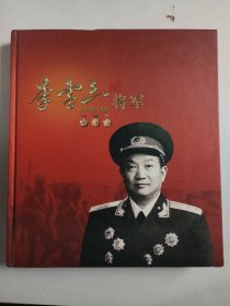 李雪三将军（1910-1992）