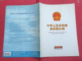 中华人民共和国国务院公报【2003年第33号】·