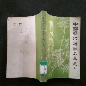 中国历代诗歌名篇选  下册