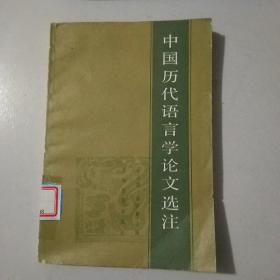 中国历代语言学论文选注