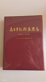 南昌市纪检监察志（1950~2019）