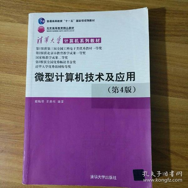 清华大学计算机系列教材：微型计算机技术及应用（第4版）