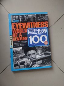 图说天下·探索发现系列：目击世界100年