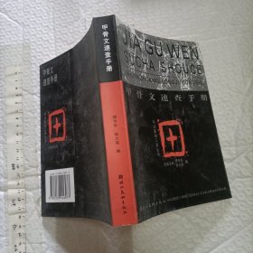甲骨文速查手册【一版一印 32开品好】