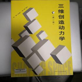 三维创造动力学