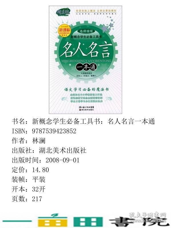 新概念学生备工具书名人名言一本通林澜湖北美术出9787539423852