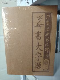 正版 中国历代书法碑帖 草书大字源 全新正版 两本一套 特价78 元 新平房