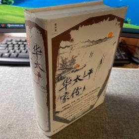 华太平家传