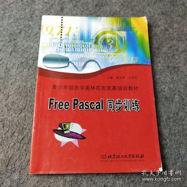 青少年信息学奥林匹克竞賽培训教材：Free Pascal同步训练