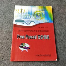 青少年信息学奥林匹克竞賽培训教材：Free Pascal同步训练