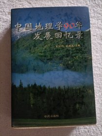 中国地理学90年发展回忆录