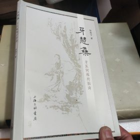 牙慧集——牙医阿维的拙诗