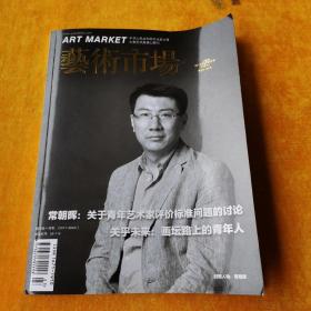 艺术市场2015年9月下旬刊
